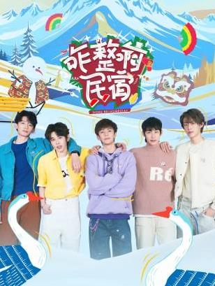 黑料app《咋整啊民宿》免费在线观看