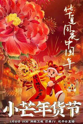 黄色仓库《小芒年货节》免费在线观看