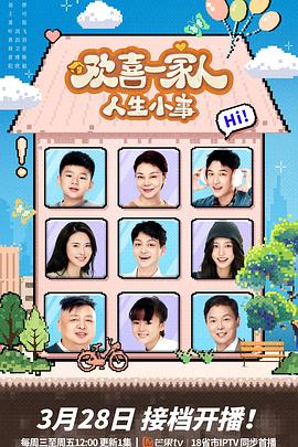 黄色仓库《欢喜一家人·人生小事》免费在线观看