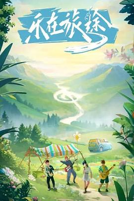 黑料app《乐在旅途》免费在线观看