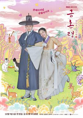 黄色短视频《禁婚令 금혼령, 조선 혼인 금지령》免费在线观看