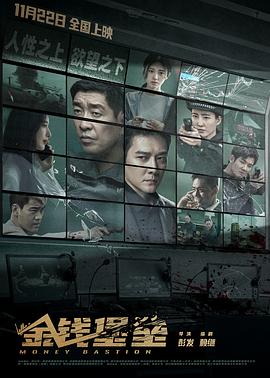 黄色仓库《金钱堡垒》免费在线观看