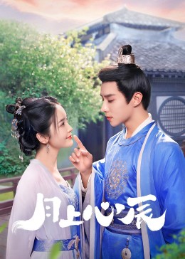 黄色仓库《月上心辰》免费在线观看