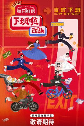 黑料app《下班啦2024》免费在线观看