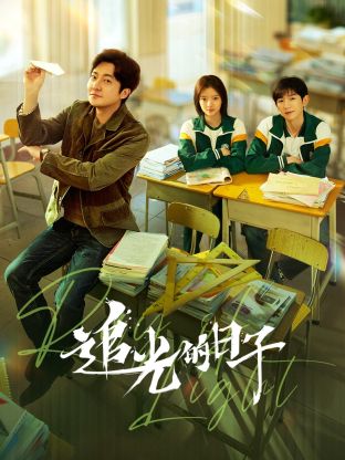 黄色仓库《追光的日子》免费在线观看