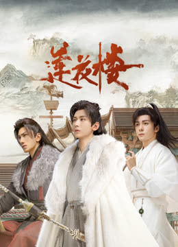 黑料app《莲花楼》免费在线观看