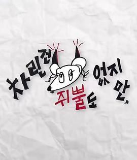 黄色仓库《虽然没准备什么菜第三季》免费在线观看