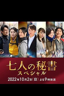 黄色短视频《七个秘书 特别篇 七人の秘書スペシャル》免费在线观看