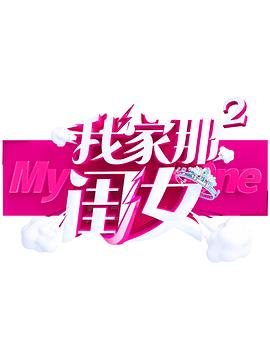 黄色仓库《我家那闺女 第二季》免费在线观看