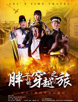 黑料app《胖子的穿越之旅》免费在线观看