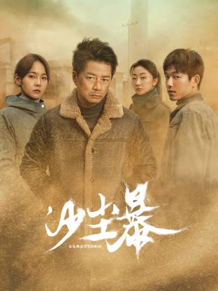 黄色仓库《沙尘暴》免费在线观看