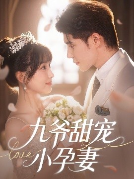 黄色仓库《九爷甜宠小孕妻》免费在线观看