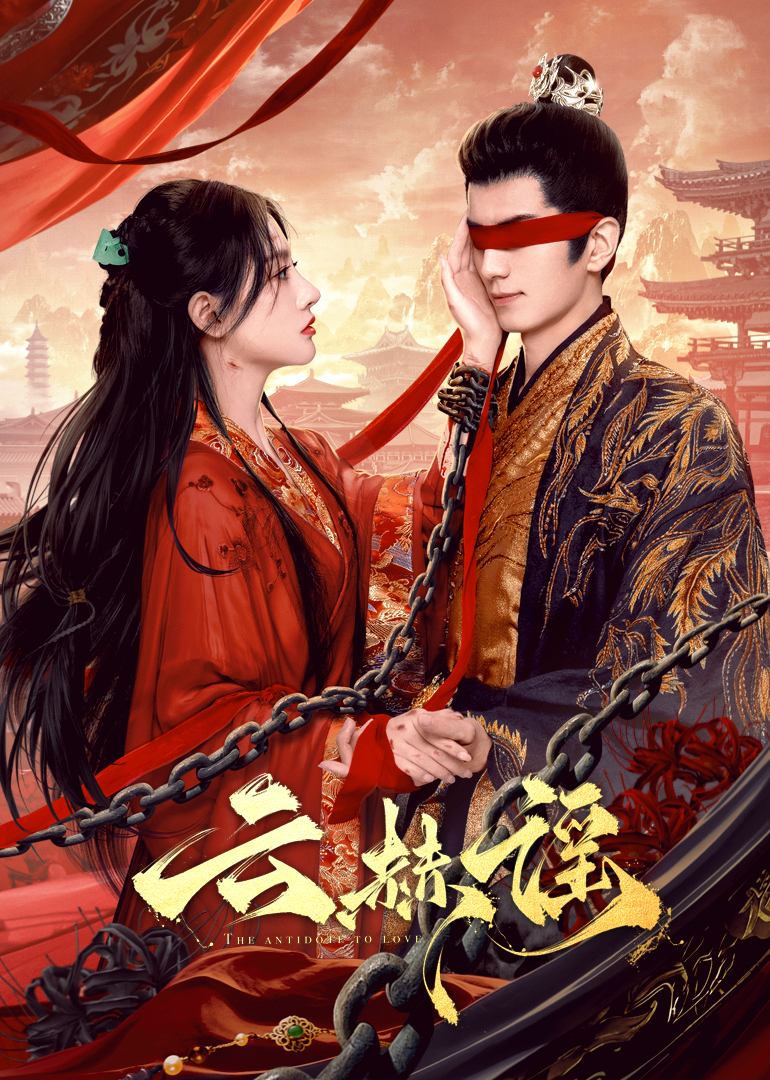 黑料app《云赫谣》免费在线观看