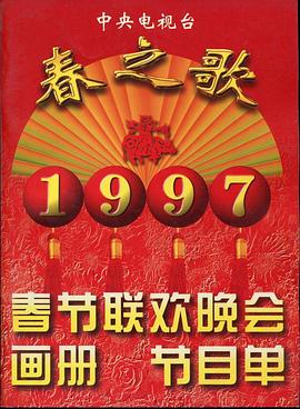 黄色仓库《1997年中央电视台春节联欢晚会》免费在线观看