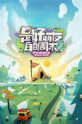 黄色仓库《是好朋友的周末》免费在线观看