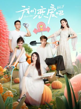 黄色短视频《我们恋爱吧 第五季》免费在线观看