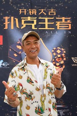 黑料app《扑克王者》免费在线观看