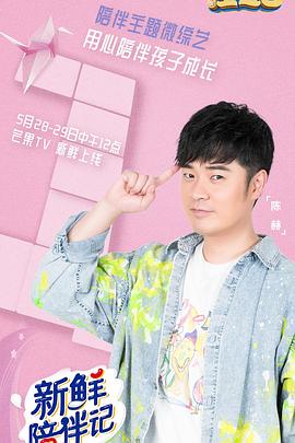 黄色仓库《新鲜陪伴记》免费在线观看