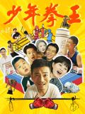 黑料app《少年拳王》免费在线观看