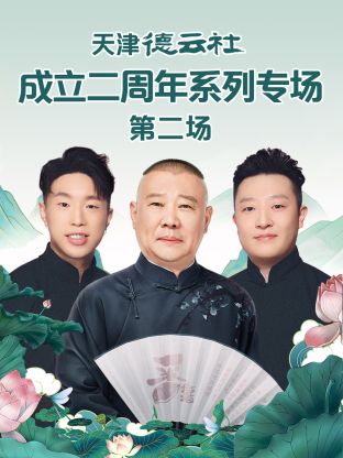黑料app《天津德云社成立二周年系列专场第二场》免费在线观看
