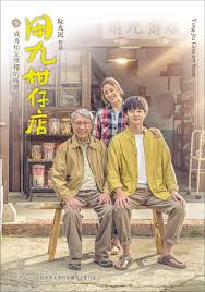 黑料app《用九柑仔店》免费在线观看