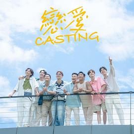 黄色仓库《恋爱 Casting》免费在线观看