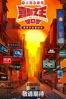 黄色短视频《喜剧之王·单口季》免费在线观看