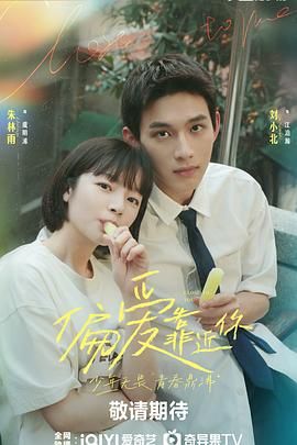 黄色短视频《偏爱靠近你》免费在线观看