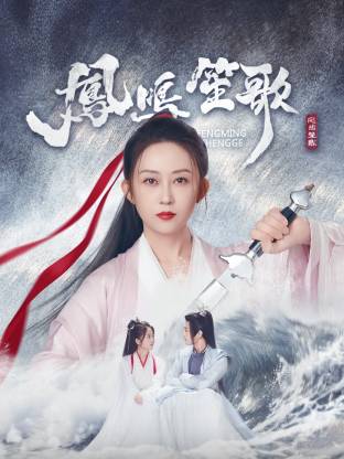 黄色短视频《凤鸣笙歌》免费在线观看