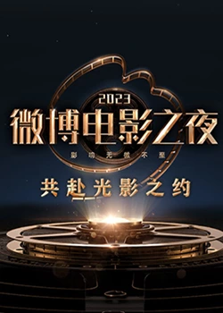 黑料app《2023微博电影之夜》免费在线观看