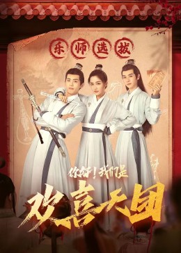 黑料app《你好，我们是欢喜天团》免费在线观看