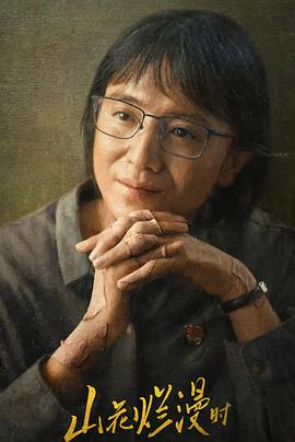 黑料app《山花烂漫时》免费在线观看