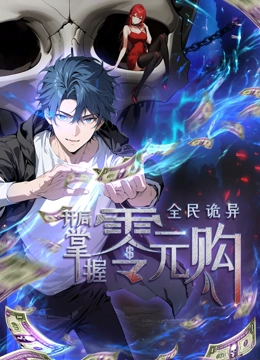 黄色仓库《全民诡异：开局掌握零元购·动态漫画》免费在线观看