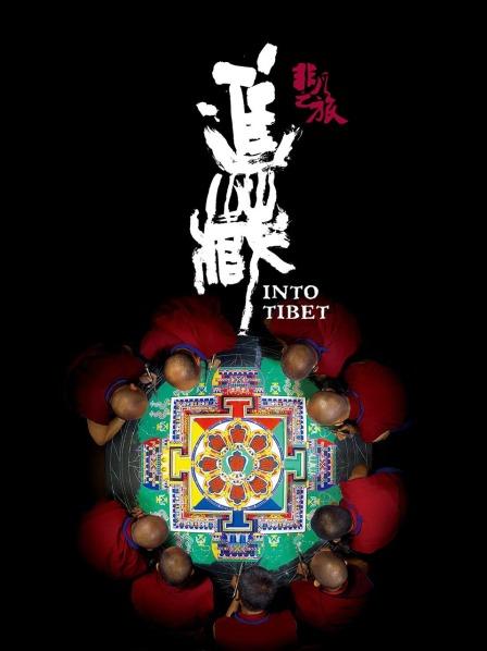 黑料app《非凡之旅《进藏》》免费在线观看