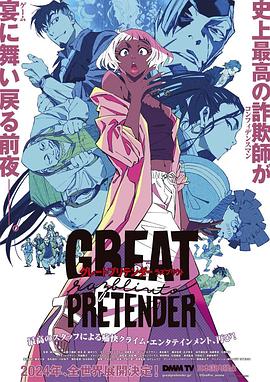 黄色短视频《大欺诈师 razbliuto GREAT PRETENDER razbliuto》免费在线观看