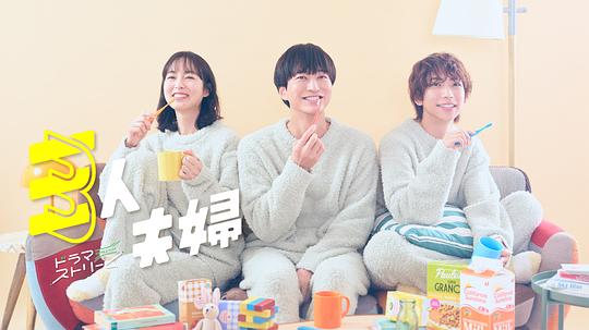 黄色短视频《三人夫妻 三人夫婦》免费在线观看