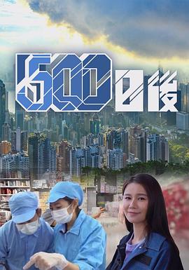 黑料app《500日后》免费在线观看