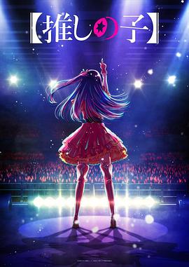 黑料app《【我推的孩子】 【推しの子】》免费在线观看