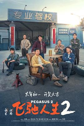 黄色短视频《飞驰人生2》免费在线观看