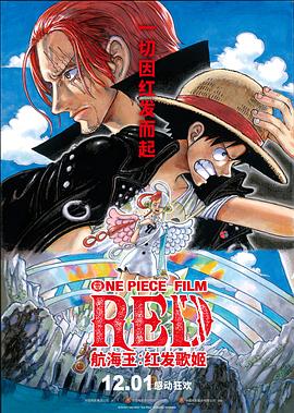 黄色短视频《航海王：红发歌姬 ONE PIECE FILM RED》免费在线观看