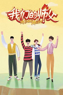 黑料app《我们的师父》免费在线观看