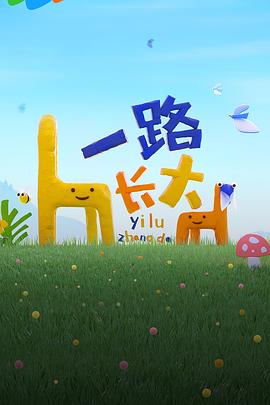 黄色短视频《一路长大》免费在线观看
