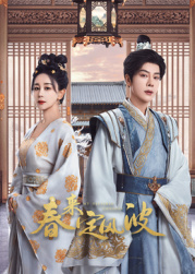 黑料app《春来定风波》免费在线观看