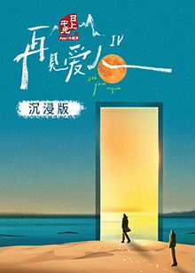 黄色仓库《再见爱人 第四季》免费在线观看