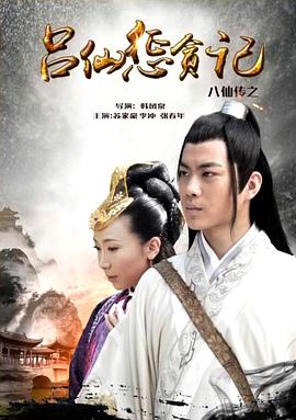 黑料app《八仙传之吕仙惩贪记》免费在线观看