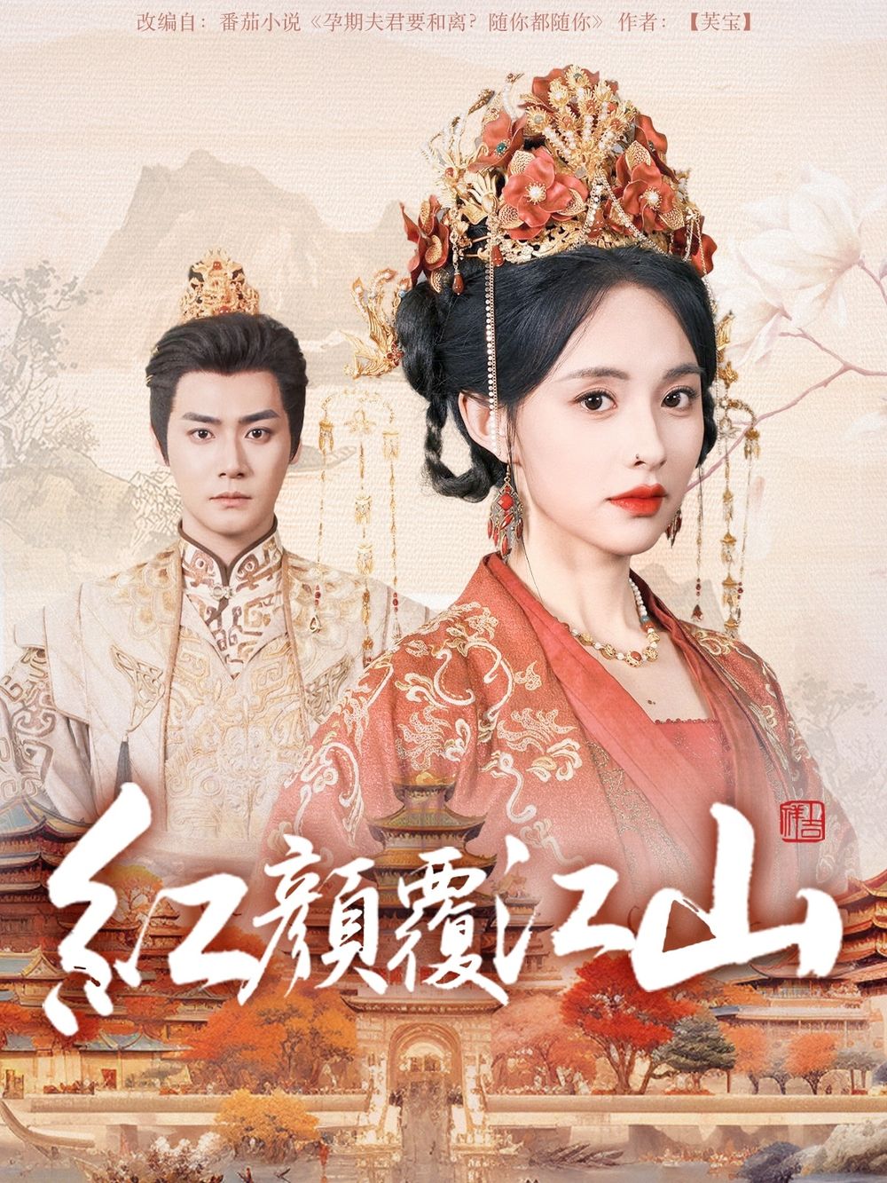 黄色短视频《红颜覆江山》免费在线观看