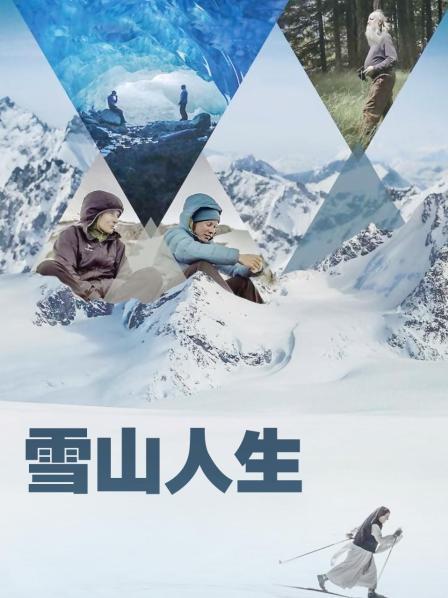 黑料app《雪山人生》免费在线观看