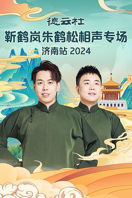 黄色仓库《德云社靳鹤岚朱鹤松相声专场南京站》免费在线观看