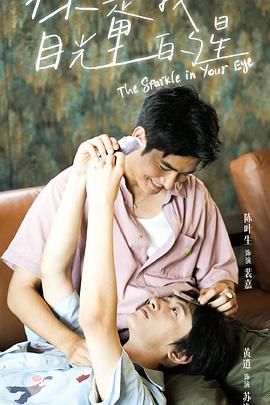 黑料app《你是我目光里的星》免费在线观看