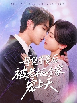 黄色短视频《母凭子贵后被老板全家宠上天》免费在线观看